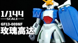 来自新法兰西的优雅贵公子~丨老模 1/144 玫瑰高达【狼牙考古】第75期 万代 GF13-009NF 蔷薇高达 Gundam Rose 非HG