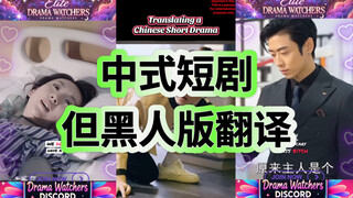 الأخت السوداء التي لا تجيد الصينية تترجم لك مسلسلًا صينيًا قصيرًا عن الرئيس القاسي 😂 مادة لتدريب الا