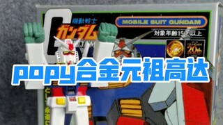 popy超合金元祖高达 带弹射飞拳
