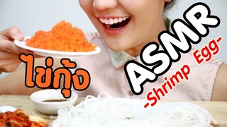 ASMR Eating เสียงกิน ไข่กุ้ง สีส้ม อร่อยมากๆ [No Talking] Tobiko Egg | Eating Sound | Namcha ASMR