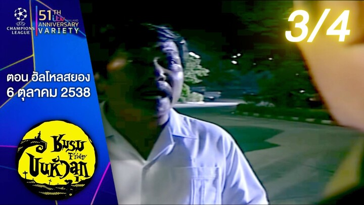 ชมรมขนหัวลุก ตอน ฮัลโหลสยอง 6 ตุลาคม 2538 3/4