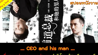 สปอยหนังวาย ep 46 / CEO and his man // เมื่อผู้ชายมาดแมนอย่างเขาโดนผู้ชายอีกคนตามจีบ