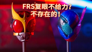 《模述》第十三期：FRS 复眼不给力？怎么可能？