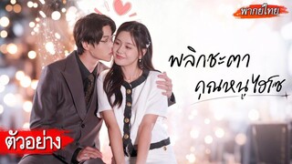 [ตัวอย่าง] เธอจุ๊บหนุ่มที่เพิ่งเจอเพื่อหนีโรคจิต คิดว่าคงไม่เจออีก แต่เขากลับมาโผล่ที่ทำงานซะได้!💼❤