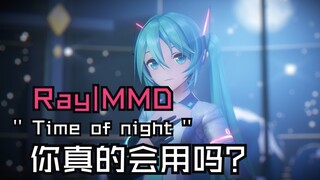 【MMD教程】Ray渲染|time of night天空盒|丁达尔效应光线区分