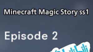 Minecraft The Magic Story ss1 EPISODE 2
