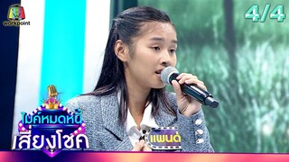 ไมค์หมดหนี้ เสี่ยงโชค | ซัน วงศธร | 15 พ.ค. 67 [4/4]