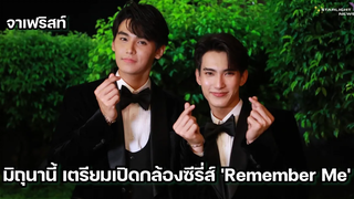 จาเฟริสท์ - มิถุนายนนี้ เตรียมเปิดกล้องซีรี่ส์ Remember Me