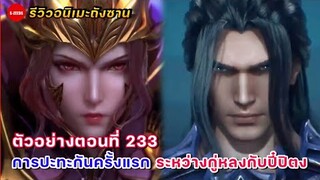 รีวิวตัวอย่างถังซานตอนที่ 233 | การปะทะกันครั้งแรก ระหว่างมังกรกระดูกกู่กลงกับปี๋ปิตง