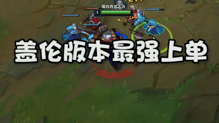 Top lane terkuat di meta Garen, siapa yang setuju dan siapa yang tidak?