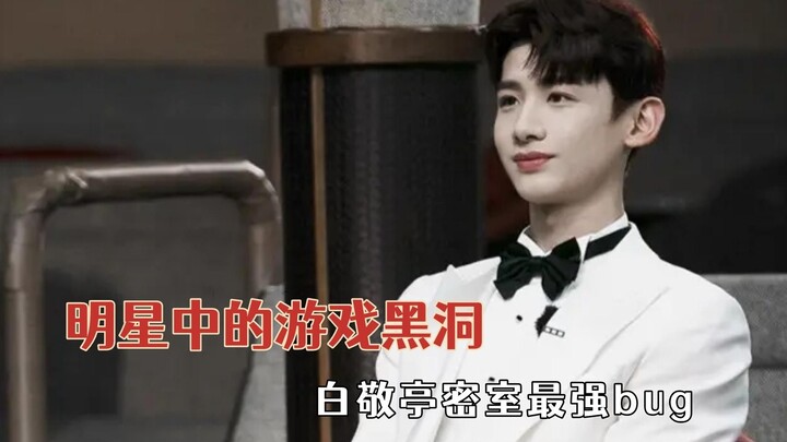 Lubang hitam game di kalangan selebriti, Bai Jingting si bug terkuat di ruang tematik