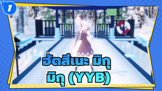 [ฮัตสึเนะ มิกุ/MMD]มิกุ (YYB) - โอกิ นิ เมสุ มามะ_1