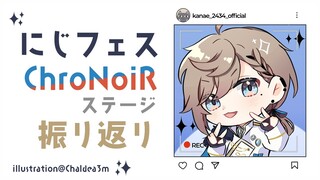 にじフェス「ChroNoiRステージ」振り返り配信 | 最高の二日間を終えてⅡ【にじさんじ/叶】