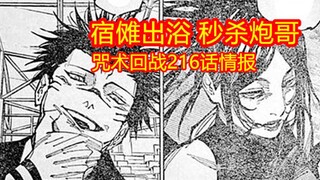 咒术回战216话情报：炮哥被宿傩秒杀，乙骨相形见绌