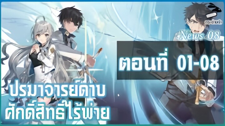 [มังงะ] ปรมาจารย์ดาบศักดิ์สิทธิ์ไร้พ่าย ตอนที่ 01-08