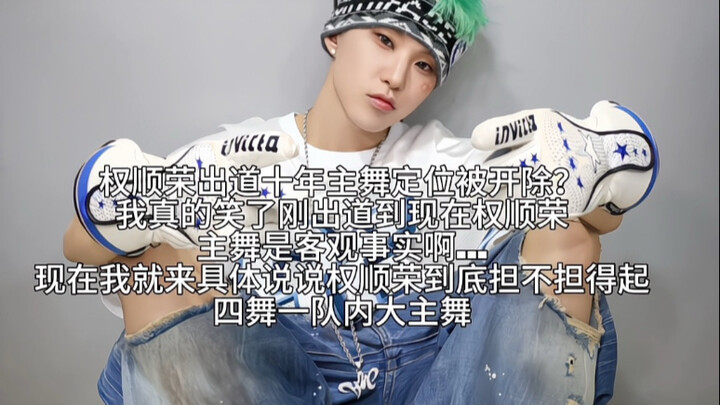 权顺荣四舞一本来的事