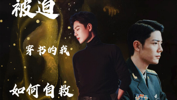 [Xiao Zhan Narcissus] "How Can I Save Myself When I'm Forced to Travel Through a Book" | Sweet and A
