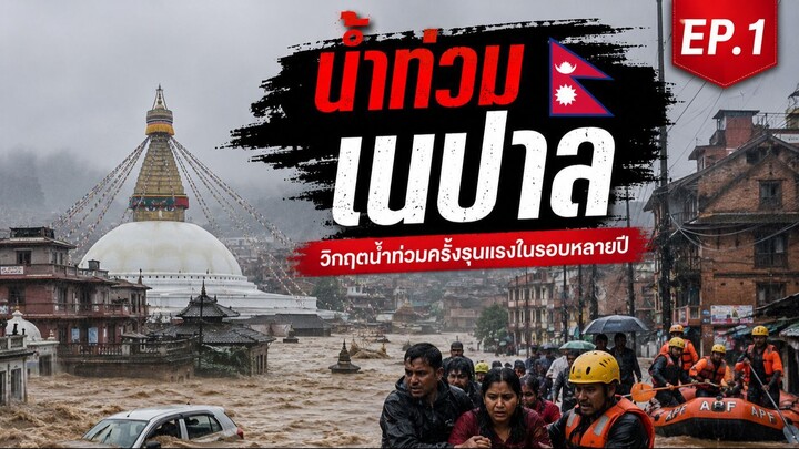 น้ำท่วมเนปาล
