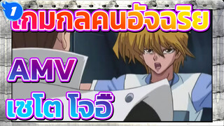 [เกมกลคนอัจฉริยะ AMV]S.i.l.ly-G.o-R.o.u.n.d/เซโตะ & โจอี้_1