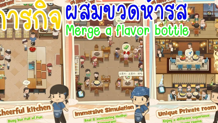 ภารกิจผสมขวดห้ารส Merge a flavor bottle ใน My Hotpot Story ร้านหม้อไฟแห่งความสุข