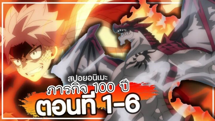 เล่าเนื้อเรื่อง | แฟรี่เทล ศึกจอมเวทอภินิหาร ภารกิจ 100 ปี【 ตอนที่ 1-6 】