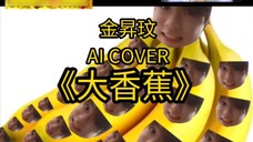 【Kim Seungmin】Seungmin's Big Banana