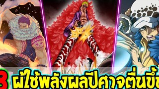 วันพีช - 8 ผู้ใช้พลังผลปีศาจตื่นขึ้น จุดสูงสุดพลังผลปีศาจ - OverReview