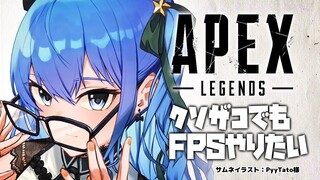 【APEX】雑談しつつ……誰かを守る力を手に入れるために─────【ホロライブ / 星街すいせい】