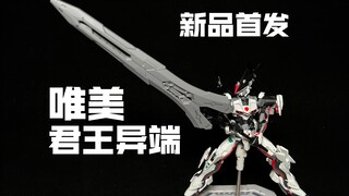 【新品首发】唯美君王异端！超级加倍炎上！翻模KO万代PB限定HGCE君王异端Ω