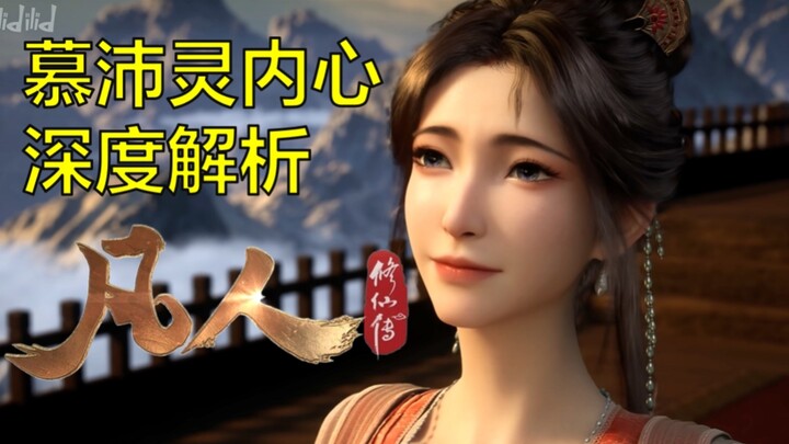 八分钟教会你如何打动女生，凡人168话慕沛灵情感深度剖析