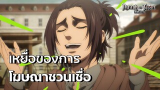 Attack on Titan - โฆษณาชวนเชื่อ