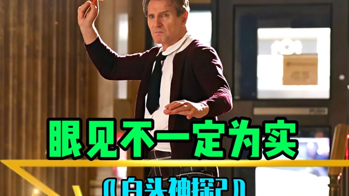 眼见不一定为实！这剧情太颠了！爆笑喜剧《白头神探2》