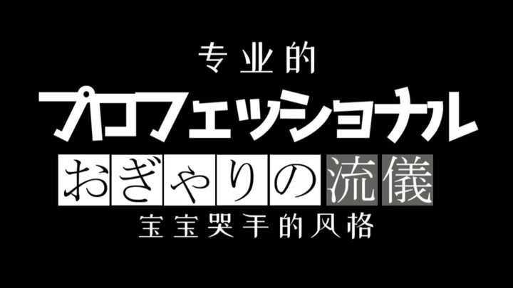 【暗妃鲁咪蕾】我才是专业的宝宝哭手！（宝宝哭手大赛2021S1参赛视频）