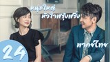 【พากย์ไทย】ตอนที่ 24 | หนุ่มใหญ่หัวใจฟรุ้งฟริ้ง - Old Boy (2018)  | หลิวเย่ , หลินอี้เฉิน