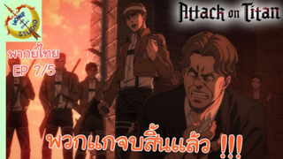 ผ่าพิภพไททัน ภาคอวสาน พากย์ไทย EP 7 (5/5)