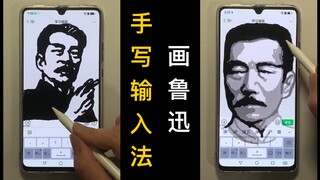 用【手写输入法】画出鲁迅！