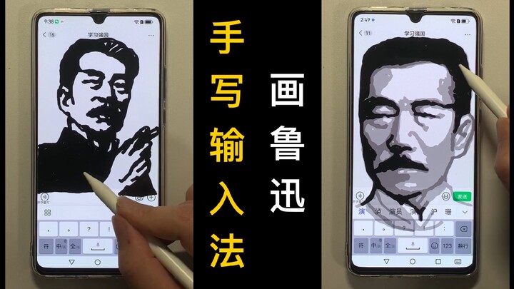 用【手写输入法】画出鲁迅！