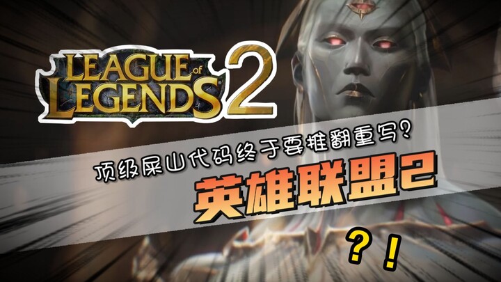 LOL is getting a sequel? You're coming back too? Is the messy code finally going to be rewritten?