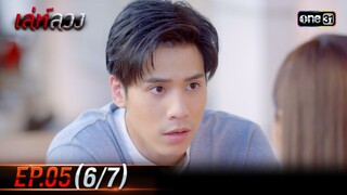 เล่ห์ลวง | EP.05 (6/7) | 17 พ.ค. 67 | one31