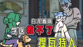 白术看病之学医救不了提瓦特人