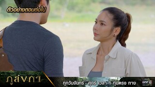 ตัวอย่างตอนต่อไป ภูลังกา Ep.29 | 8 เม.ย. 67 | one31