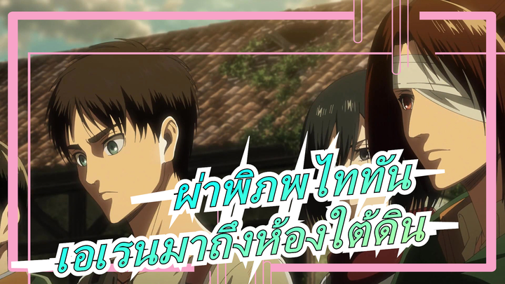 [ผ่าพิภพไททัน S3] EP19 เมื่อเอเรนมาถึงห้องใต้ดินของบ้านเขา