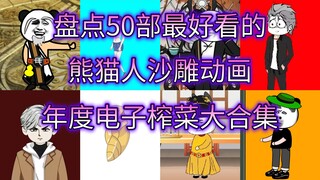 【一口气看完】2024年B站最好看的50部沙雕动画年度盘点——高质量熊猫人沙雕动画天花板，春节必看动画电影测评推荐，恐怖诡异、玄幻修仙、末世求生全沙雕动画大合集