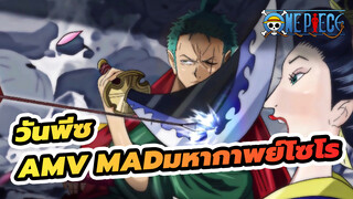วันพีซ/โซโร/AMV
มหากาพย์โซโร บีท-ซิงค์มิกซ์การตัดต่อ