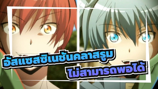 [อัสแซสซิเนชันคลาสรูม|AMV ]ชั้นประถมศึกษาปีที่ คลาส 3 อี- ไม่พอ