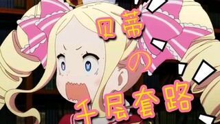 《贝蒂的千层套路》RE.从零开始的异世界生活