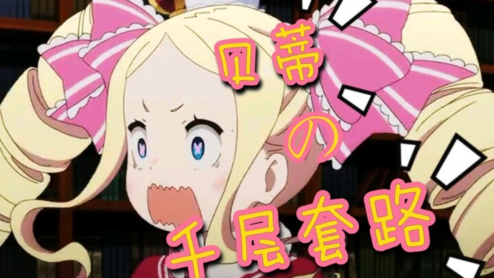 《贝蒂的千层套路》RE.从零开始的异世界生活