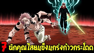 มหาเวทย์ผนึกมาร : 7 นักคุณไสยแข็งแกร่งก้าวกระโดด - OverReview