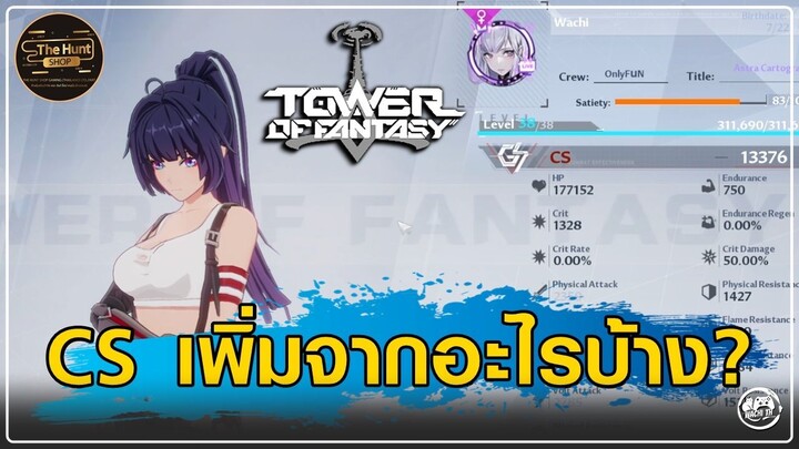 CS หรือค่าพลังของตัวละคร เพิ่มจากอะไรได้บ้าง? | Tower of Fantasy