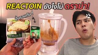 Reaction คลิป ยังไงไม่ให้โดนดราม่า ได้เงิน youtube ไม่่ติดเหลือง เอารื่องนะ!